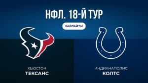 НФЛ. 18-й тур. «Хьюстон» — «Индианаполис» (обзор)