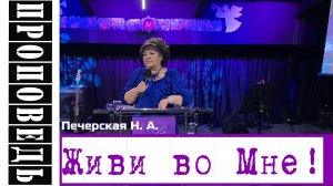 Проповедь " Живи во Мне!!" Печерская Н.А.