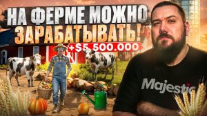 Обновленная ФЕРМА на Majestic RP | Подробный гайд: Заработок, время, советы!
