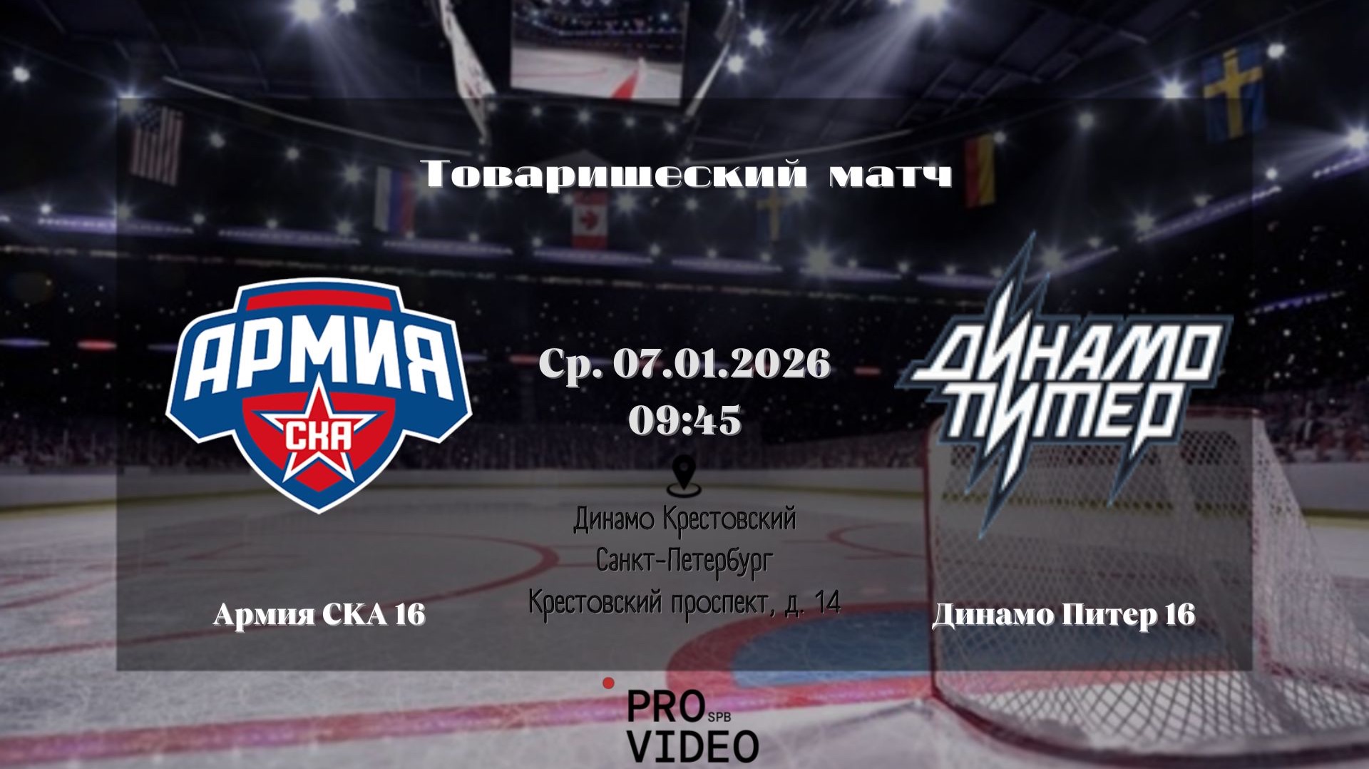 ХК "Армия СКА" 16 - ХК "Динамо Питер" 16 | 07.01.2026 смотреть онлайн