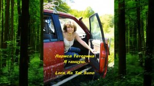 Я танцую_ Lora_Ra_Tal_Suno