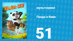 Панда и Киви 1 сезон 51 серия (мультсериал, 2023)