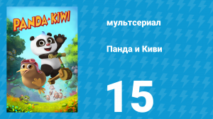 Панда и Киви 1 сезон 15 серия (мультсериал, 2023)
