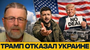 Отказ Трампа; Запад устал от Украины - Ларри Джонсон