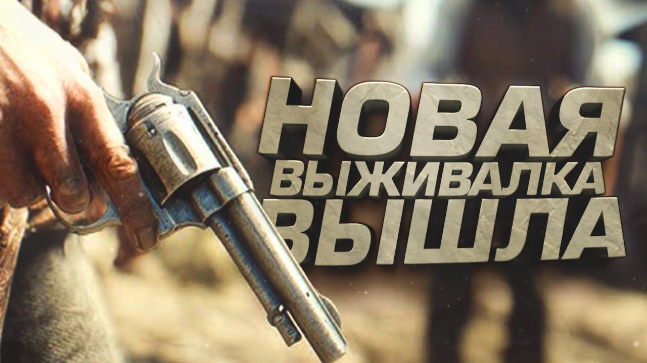 НОВАЯ ВЫЖИВАЛКА ВЫШЛА! - СТРОЮ ФЕРМУ В 2026 - Cowboy Life Simulator смотреть онлайн