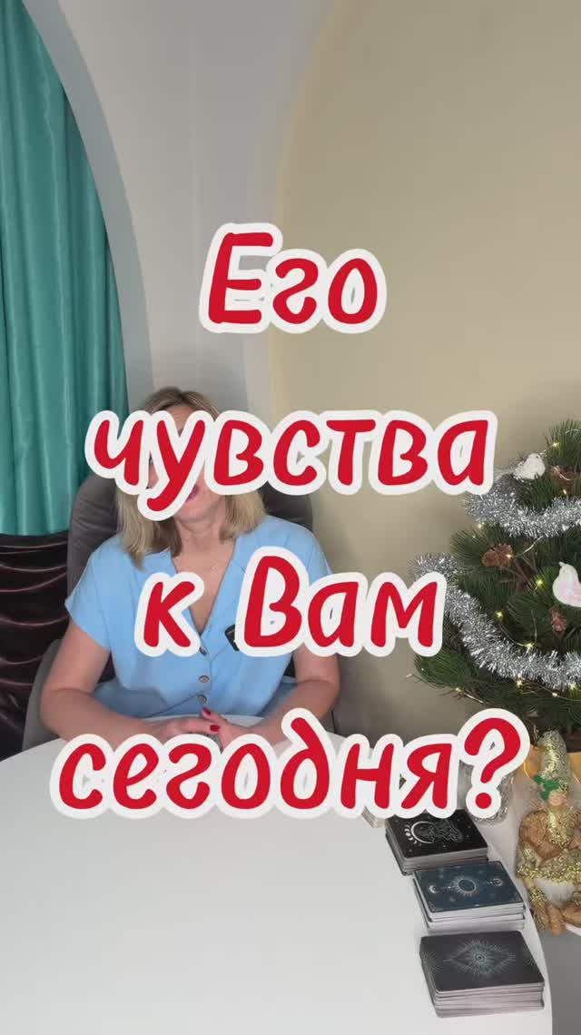 Его чувства к Вам сегодня? Таро совет дня - онлайн #shorts #магиятаро #гаданиетаро #таросовет смотреть онлайн