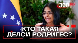 «Царица» и «тигрица»: кто она — сменщица Мадуро Делси Родригес?