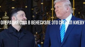Операция США в Венесуэле это сигнал Киеву