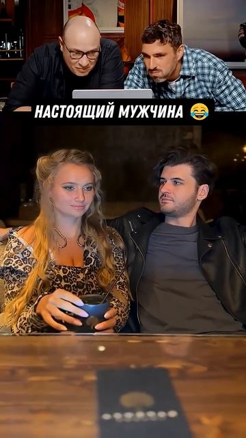 😂Настоящий мужчина 😂 смотреть онлайн