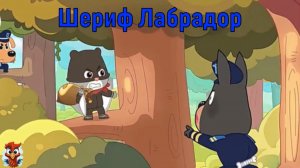 Шериф Лабрадор. Полезные советы. Сборник. Детская познавательная игра 2
