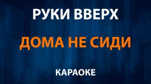 Руки Вверх - Дома не сиди (Караоке)
