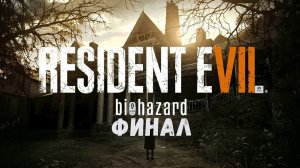Финал RE7