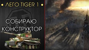 СБОРОЧНЫЙ ЦЕХ НА TIGER 1 - СОБИРАЮ ДЕТАЛИЦИЗОРОВАННЫЙ КОНСТРУКТОР - Часть 2