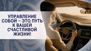 Управление собой – это путь к вашей счастливой жизни!