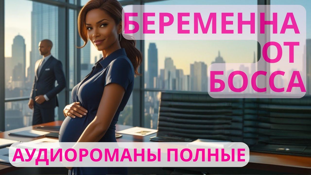 Аудиороман полный Беременна от босса смотреть онлайн