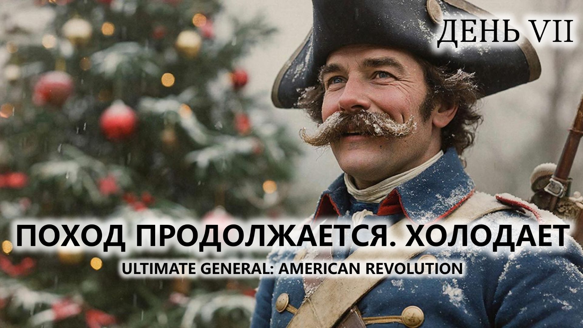 🔥ПОХОД ПРОДОЛЖАЕТСЯ. ХОЛОДАЕТ I №7 | Ultimate General: American Revolution смотреть онлайн