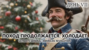 🔥ПОХОД ПРОДОЛЖАЕТСЯ. ХОЛОДАЕТ I №7 | Ultimate General: American Revolution