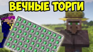 Торговля Жителей в Майнкрафт БЕЗ ограничений | БЕСКОНЕЧНЫЕ ТОРГИ с жителями Майнкрафт