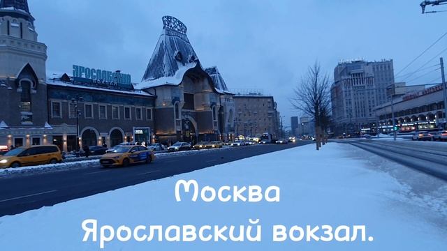 Ярославский вокзал (с 1862 по 1870 год — Троицкий, с 1922 по 1955 год — Северный). смотреть онлайн