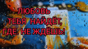 ЛЮБОВЬ💕 НАЙДЁТ ТЕБЯ, ГДЕ НЕ ЖДЕШЬ!💯