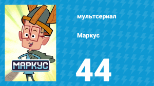 Маркус 1 сезон 44 серия (мультсериал, 2014)