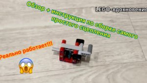 Обзор + инструкция простого сцепления из Лего техник