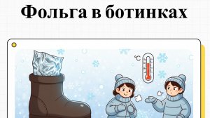 Алюминиевая фольга под стельку в -30°C: спасение от холода или риск обморожения?