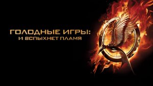 «Голодные игры И вспыхнет пламя» (2013) 2160p