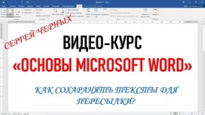 MICROSOFT WORD. КАК СОХРАНЯТЬ ТЕКСТЫ ДЛЯ ПЕРЕСЫЛКИ?