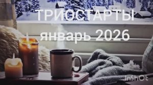 Сп Триостарты.Первый старт.Январь 2026год