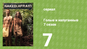 Голые и напуганные 7 сезон 7 серия (реалити-шоу, 2017)
