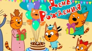 Три кота. День рождения с тремя котами мультфильм игра