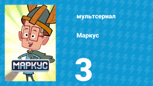 Маркус 1 сезон 3 серия (мультсериал, 2014)