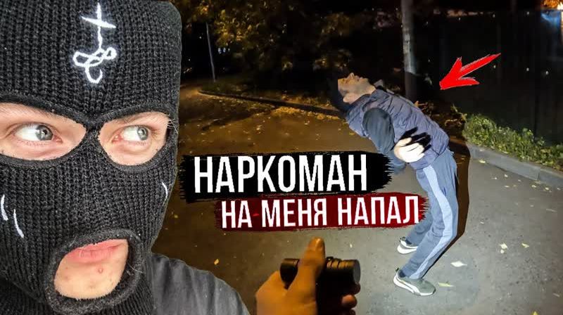 ВСТРЕТИЛ НАРКОМАНА НОЧЬЮ (SanekMix) смотреть онлайн