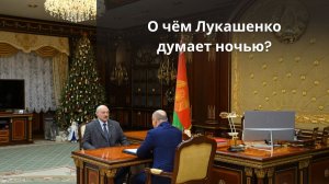 Лукашенко: "Господь нас пожалел – снег выпал, посевы прикрыл!" // Про отношения с Россией и 2026-й