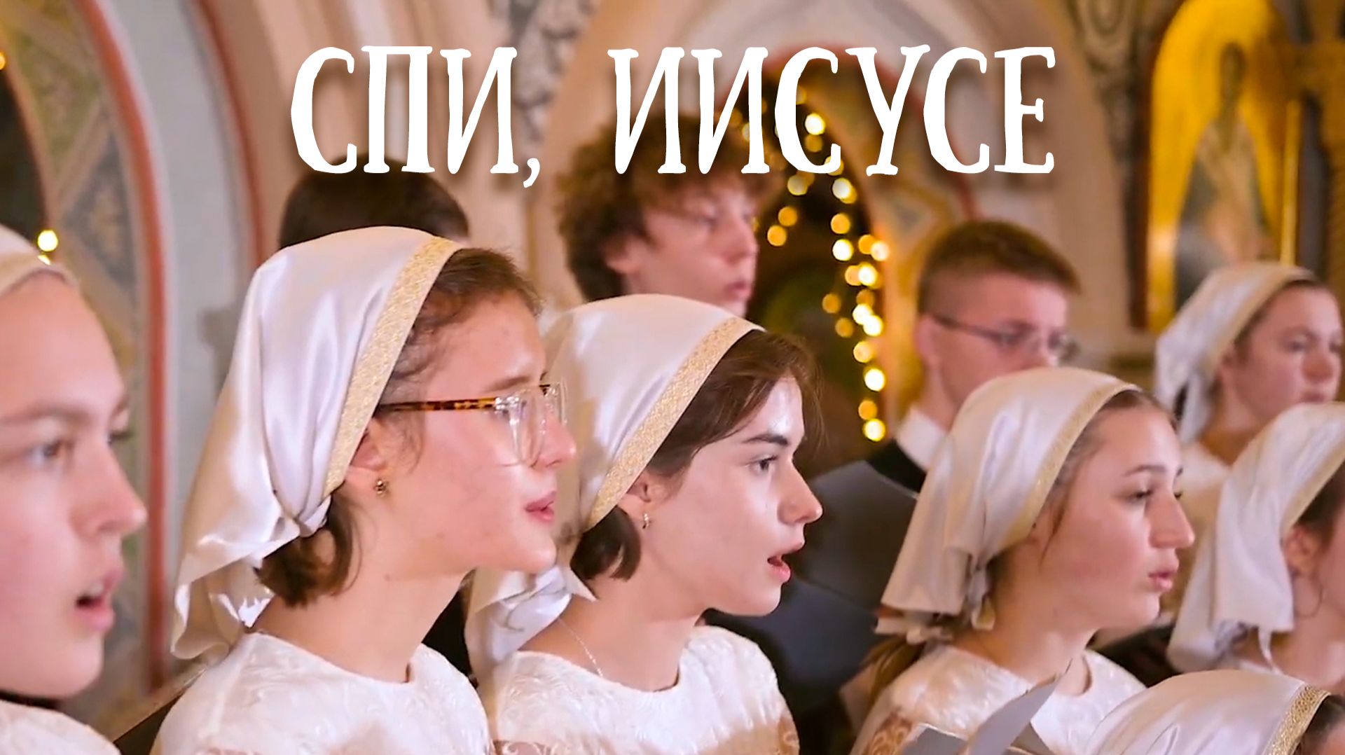 Рождественская колыбельная «Спи, Иисусе». Свято-Елисаветинский монастырь. Рождество Христово смотреть онлайн