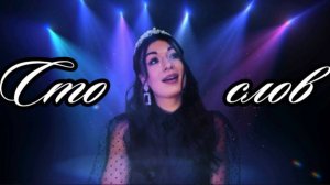 СТО СЛОВ. ЮЛИЯ ТОЛКУНОВА