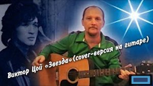 ⭐ ЗВЕЗДА - ВИКТОР ЦОЙ (КАВЕР-ВЕРСИЯ НА ГИТАРЕ)