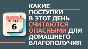 6 января. Народные приметы и традиции. Что нельзя сегодня делать 6 января. Сочельник