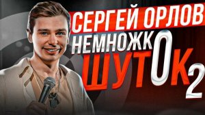 стендап-Сергей Орлов - Немножко шуток 2
