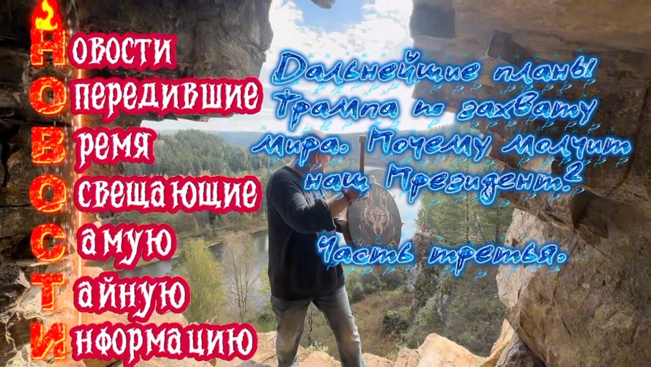 Дальнейшие планы Трампа по захвату мира. Почему молчит наш Президент? Часть Третья. смотреть онлайн