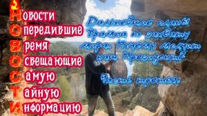 Дальнейшие планы Трампа по захвату мира. Почему молчит наш Президент? Часть Третья.