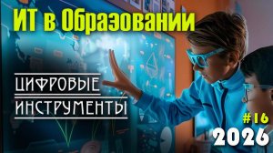 16. Цифровые инструменты для проектной деятельности. ИТ в образовании. Онлайн-инструменты
