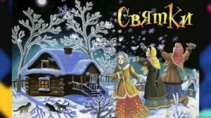 Тайны святочных вечеров. Поздравляю со Святками. Музыкальная открытка.