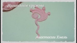 Завиток розовая дымка Завиток на левую сторону Мотив Ирландское кружево Irish lace