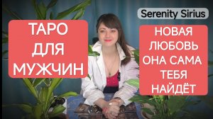 Таро для мужчин⚡Новая любовь на пороге☀Где и когда будет встреча⚡расклад на будущее 💫советы