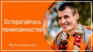 Остерегайтесь привязанностей