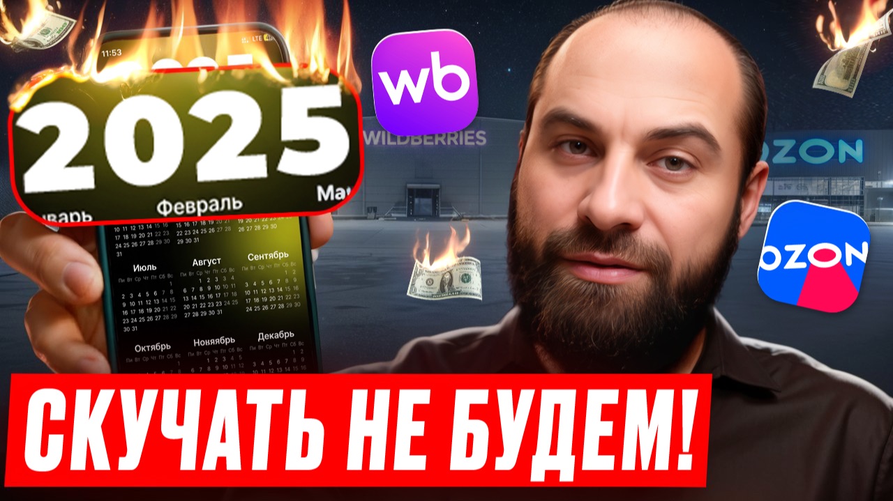 Какие СЮРПРИЗЫ ждут селлеров в НОВОМ году? Станет ли ЛЕГЧЕ? Итоги года, планы и прогнозы на 2026 смотреть онлайн