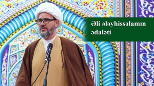 Əli ələyhissəlamın ədaləti - Hacı Elxan 02.01.2026