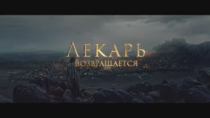 Лекарь 2 Наследие Авиценны трейлер 2026